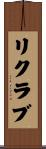 リクラブ Scroll