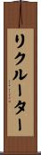 リクルーター Scroll