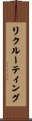 リクルーティング Scroll