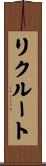リクルート Scroll