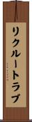 リクルート・ラブ Scroll