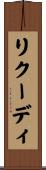 リクーディ Scroll