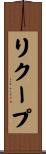 リクープ Scroll