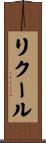リクール Scroll
