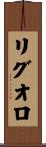 リグオロ Scroll