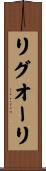 リグオーリ Scroll