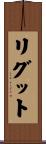 リグット Scroll