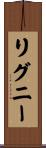 Rigney Scroll
