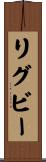 リグビー Scroll