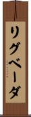 リグ・ベーダ Scroll