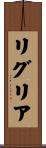 リグリア Scroll