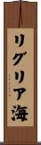 リグリア海 Scroll