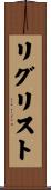 リグリスト Scroll