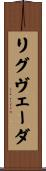 リグ・ヴェーダ Scroll