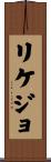 リケジョ Scroll