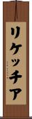 リケッチア Scroll