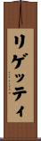 リゲッティ Scroll