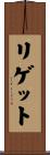 リゲット Scroll