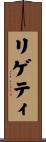 リゲティ Scroll