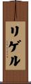 リゲル Scroll