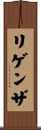 リゲンザ Scroll