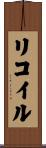 リコイル Scroll