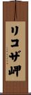 リコザ岬 Scroll