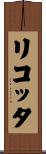 リコッタ Scroll
