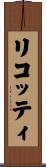 リコッティ Scroll