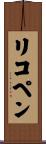 リコペン Scroll