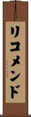 リコメンド Scroll
