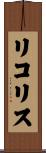 リコリス Scroll