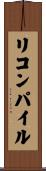 リコンパイル Scroll