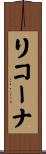 リコーナ Scroll