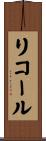 リコール Scroll