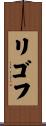 リゴフ Scroll