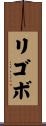 リゴボ Scroll