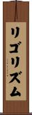 リゴリズム Scroll