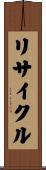 リサイクル Scroll