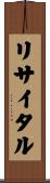 リサイタル Scroll