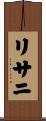 リサニ Scroll