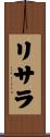 リサラ Scroll