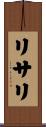 リサリ Scroll