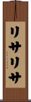 リサリサ Scroll