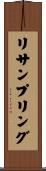 リサンプリング Scroll