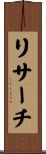 リサーチ Scroll