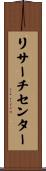 リサーチセンター Scroll