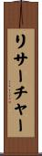 リサーチャー Scroll
