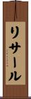 リサール Scroll