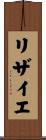 リザイエ Scroll